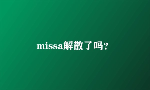 missa解散了吗？