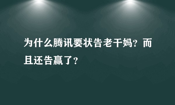 为什么腾讯要状告老干妈？而且还告赢了？
