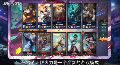 LOL冰雪节无限火力玩法攻略