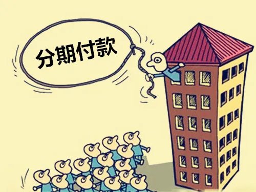 买房分期付款怎么算