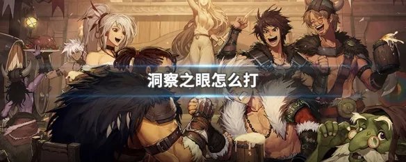 洞察之眼怎么打