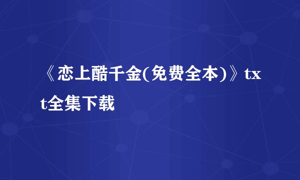 《恋上酷千金(免费全本)》txt全集下载