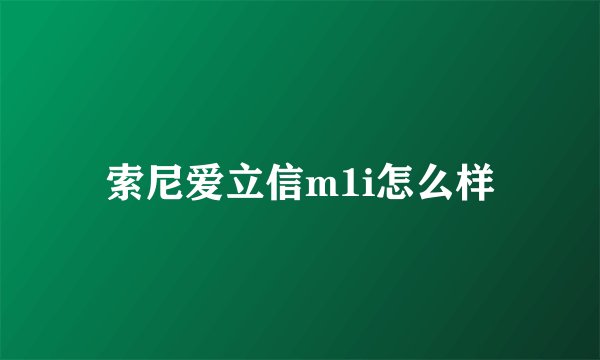 索尼爱立信m1i怎么样