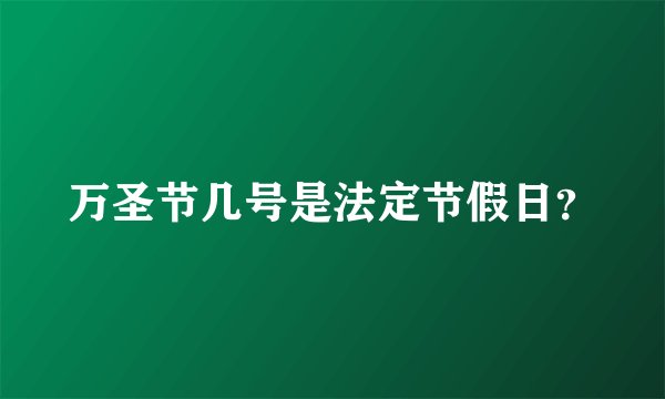 万圣节几号是法定节假日？