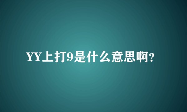 YY上打9是什么意思啊？