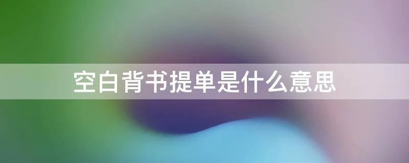 空白背书提单是什么意思