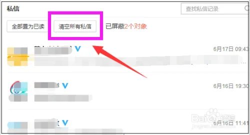 新浪微博怎么删除所有私信