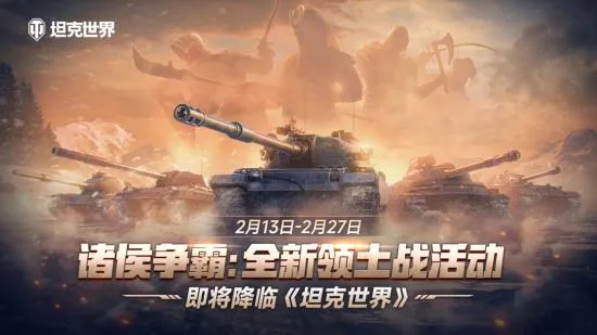诸侯争霸：全新领土战活动降临《坦克世界》