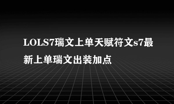 LOLS7瑞文上单天赋符文s7最新上单瑞文出装加点