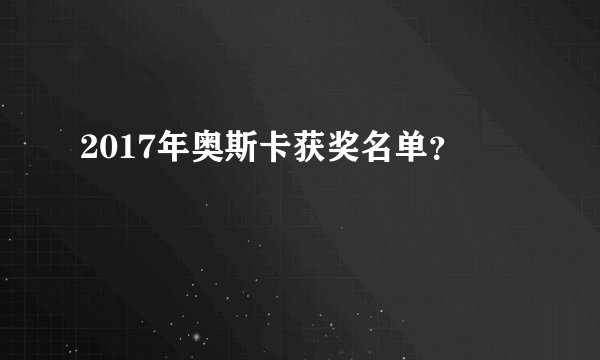 2017年奥斯卡获奖名单？