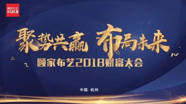 “聚势共赢·布局未来”布艺产品事业部2018年全国财富大会成功举办!
