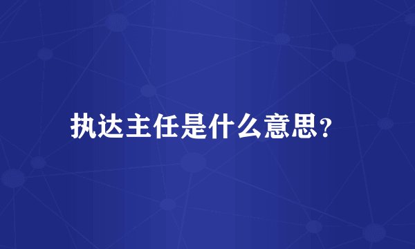 执达主任是什么意思？