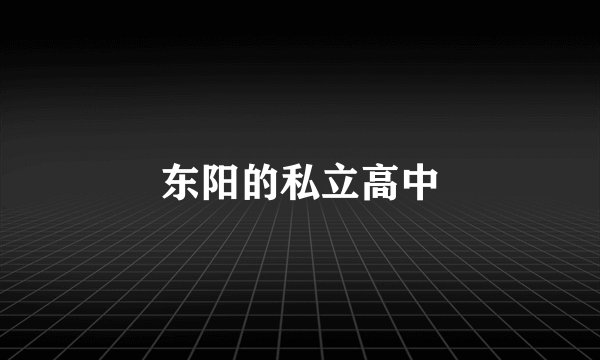 东阳的私立高中
