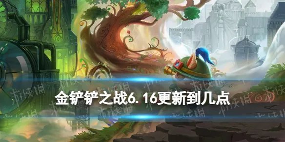 《金铲铲之战》6.16更新到几点 s9更新时间介绍