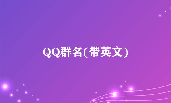 QQ群名(带英文)