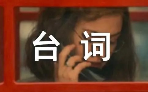 《似水年华》经典台词