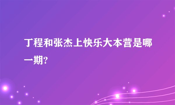 丁程和张杰上快乐大本营是哪一期?