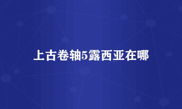 上古卷轴5露西亚在哪