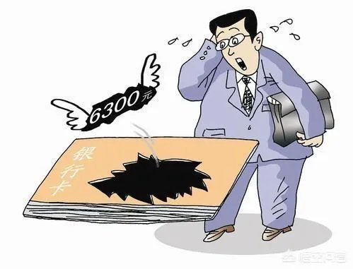 银行卡在手为什么钱会被取走？