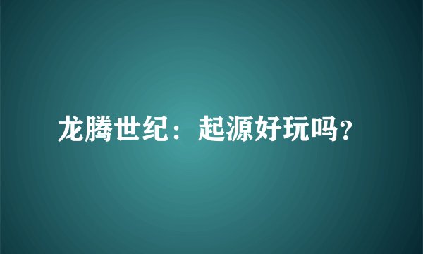 龙腾世纪：起源好玩吗？