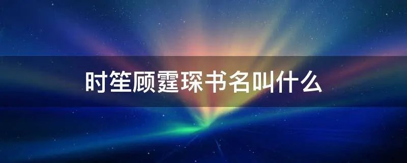 时笙顾霆琛书名叫什么