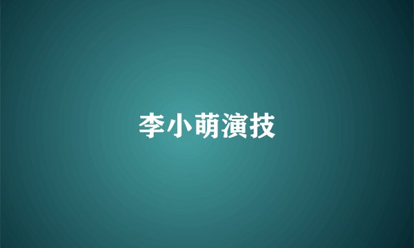 李小萌演技