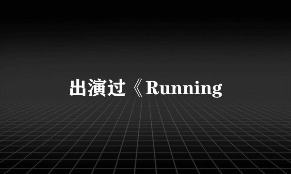 出演过《Running