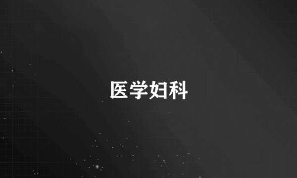 医学妇科
