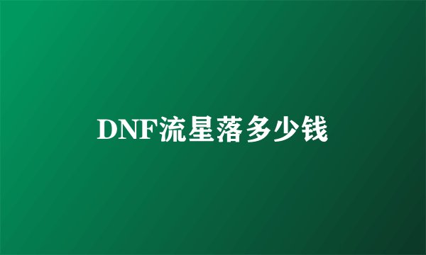 DNF流星落多少钱