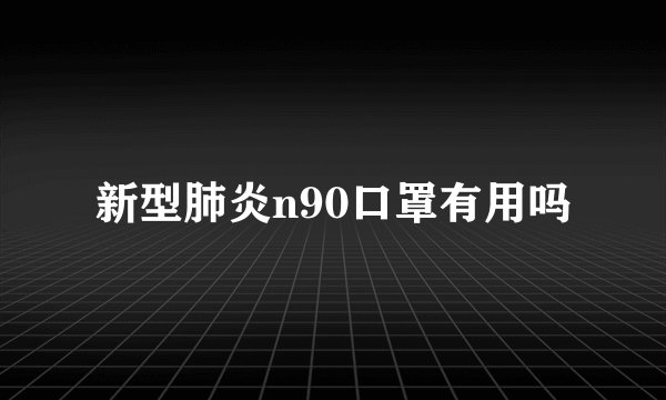 新型肺炎n90口罩有用吗