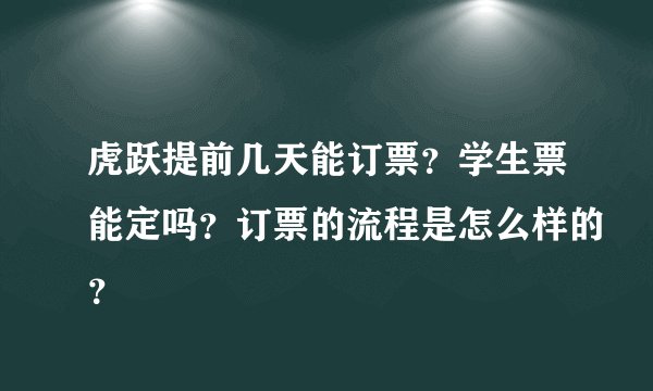 虎跃提前几天能订票？学生票能定吗？订票的流程是怎么样的？