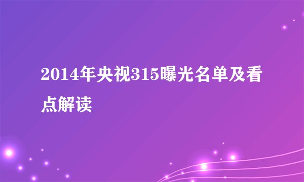2014年央视315曝光名单及看点解读