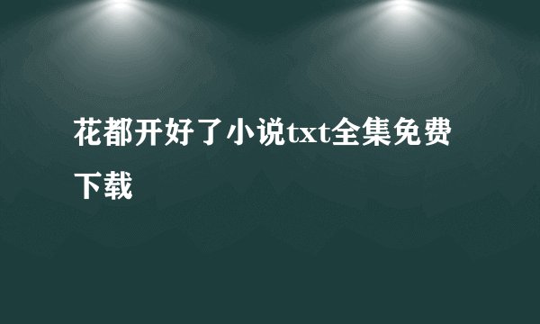 花都开好了小说txt全集免费下载