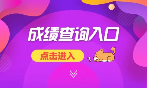 2022广西二级建造师成绩查询入口