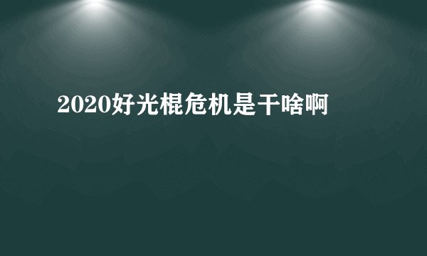 2020好光棍危机是干啥啊