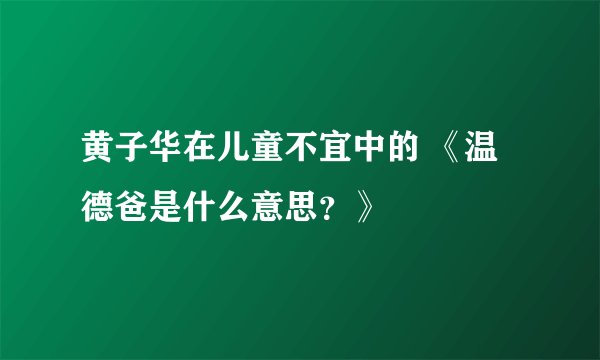黄子华在儿童不宜中的 《温德爸是什么意思？》
