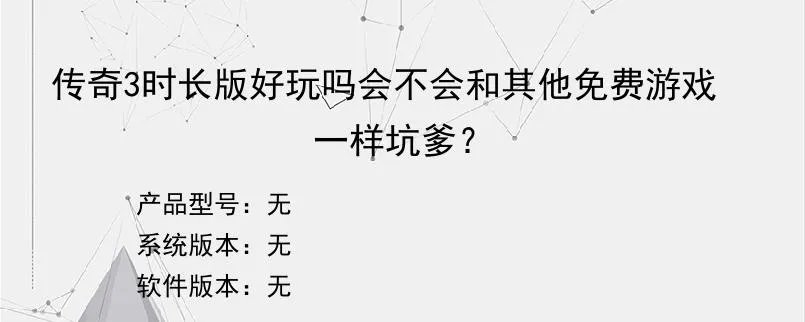 传奇3时长版好玩吗会不会和其他免费游戏一样坑爹？