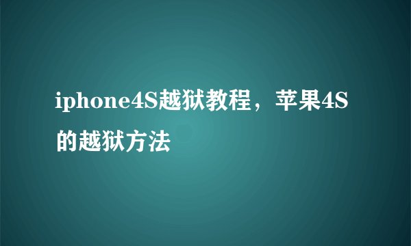 iphone4S越狱教程，苹果4S的越狱方法