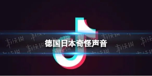 德国日本奇怪声音 抖音世界杯奇怪声音