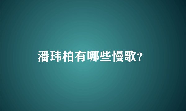 潘玮柏有哪些慢歌？