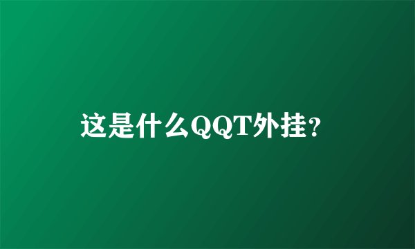 这是什么QQT外挂？