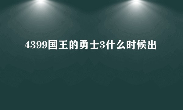 4399国王的勇士3什么时候出