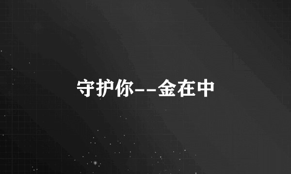守护你--金在中