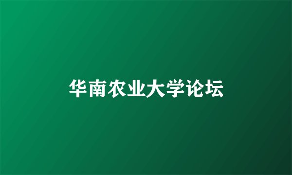 华南农业大学论坛