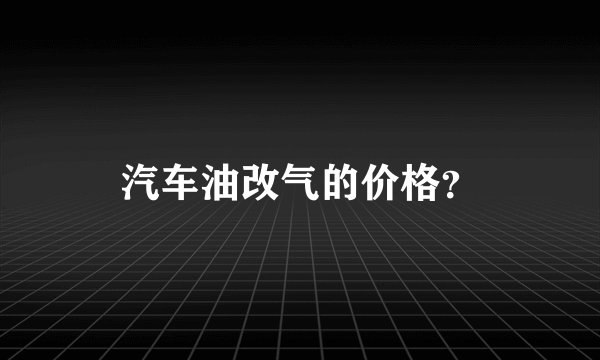 汽车油改气的价格？