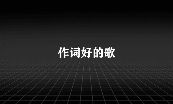 作词好的歌
