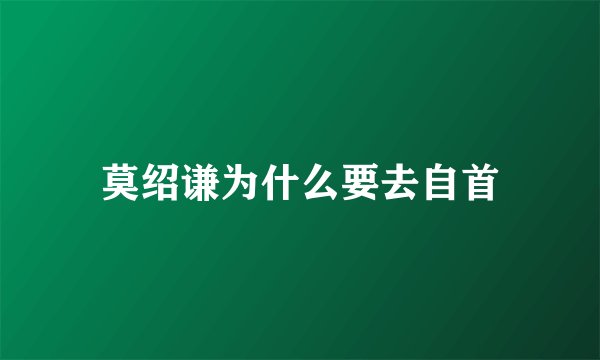 莫绍谦为什么要去自首
