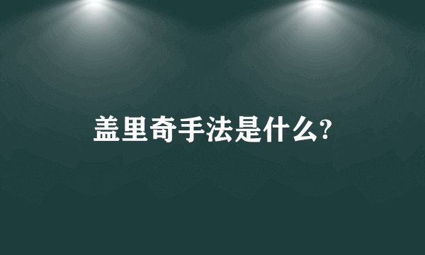 盖里奇手法是什么?