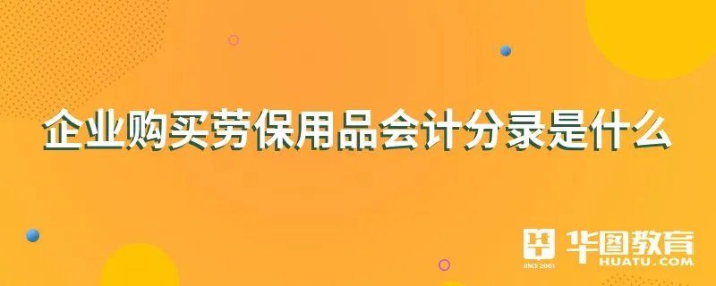 企业购买劳保用品会计分录是什么