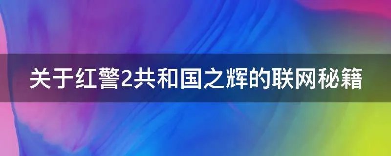 关于红警2共和国之辉的联网秘籍